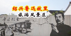 掰屄女神中国绍兴-鲁迅故里旅游风景区